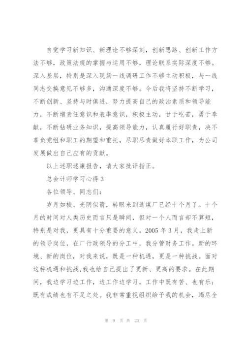 总会计师学习心得5篇.docx