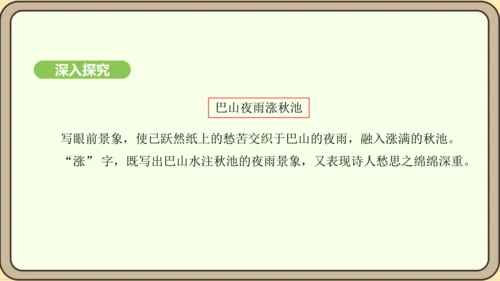 七年级语文上册第六单元课外古诗词诵读（二）-《夜雨寄北》课件（22张PPT)