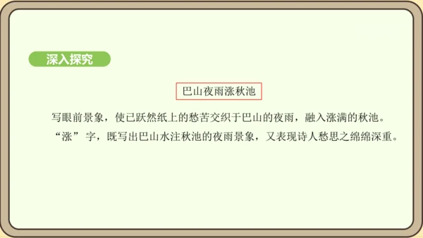 七年级语文上册第六单元课外古诗词诵读（二）-《夜雨寄北》课件（22张PPT)