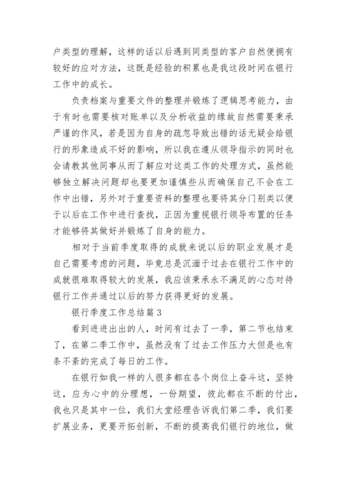 银行季度工作总结【精选10篇】.docx