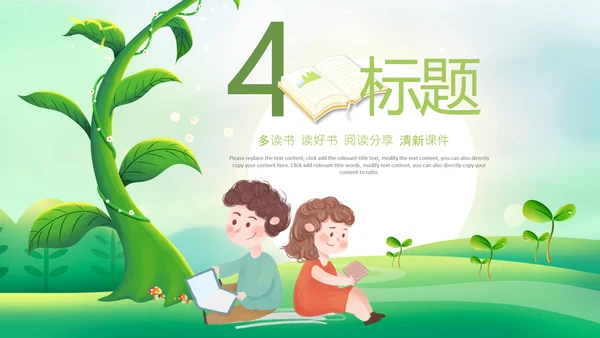 教育课件读书分享阅读公开课教师说课ppt模板