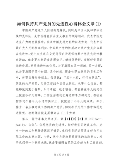 如何保持共产党员的先进性心得体会文章(1).docx