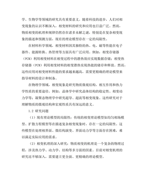 物质相变的理论模型研究