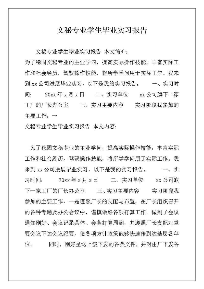 文秘专业学生毕业实习报告