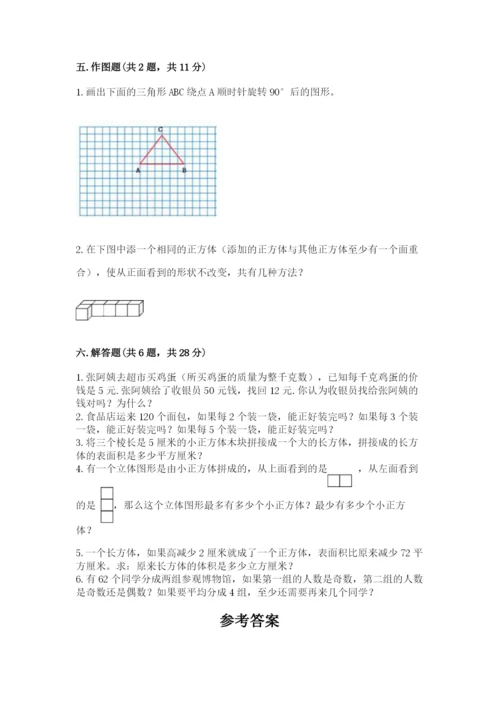 人教版五年级下册数学期末测试卷精品【名师系列】.docx