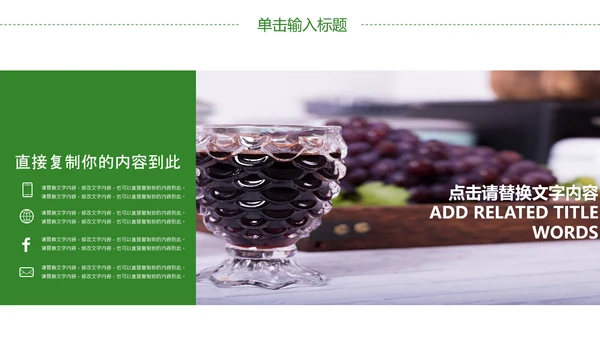 山间原生态红葡萄酒通用PPT模板