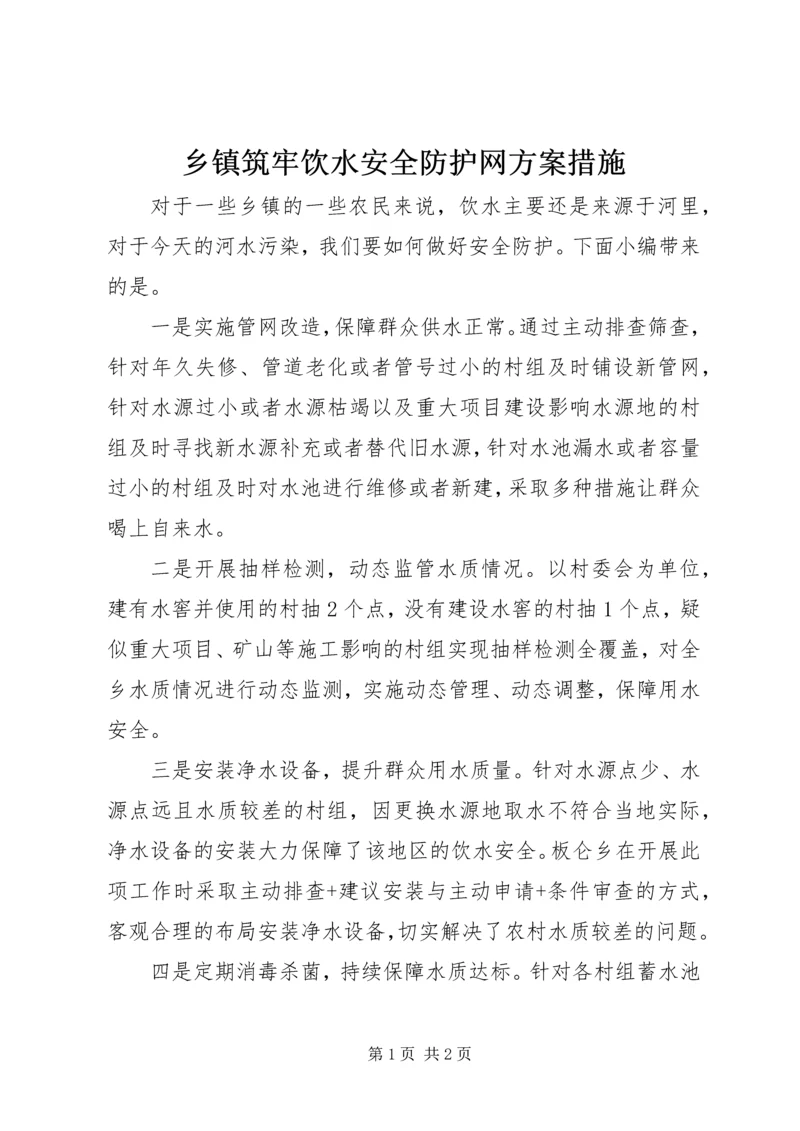 乡镇筑牢饮水安全防护网方案措施.docx