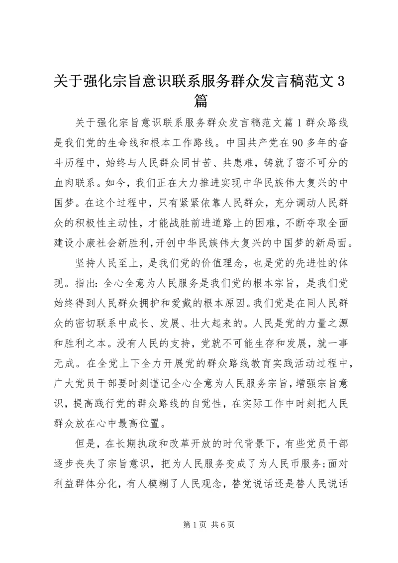 关于强化宗旨意识联系服务群众发言稿范文3篇.docx