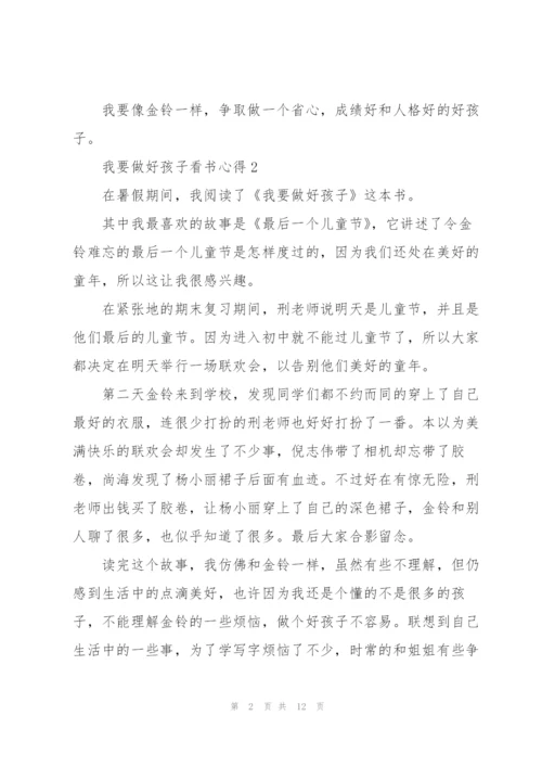 我要做好孩子看书心得10篇.docx