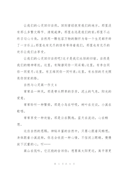 自然与心灵高一作文5篇.docx