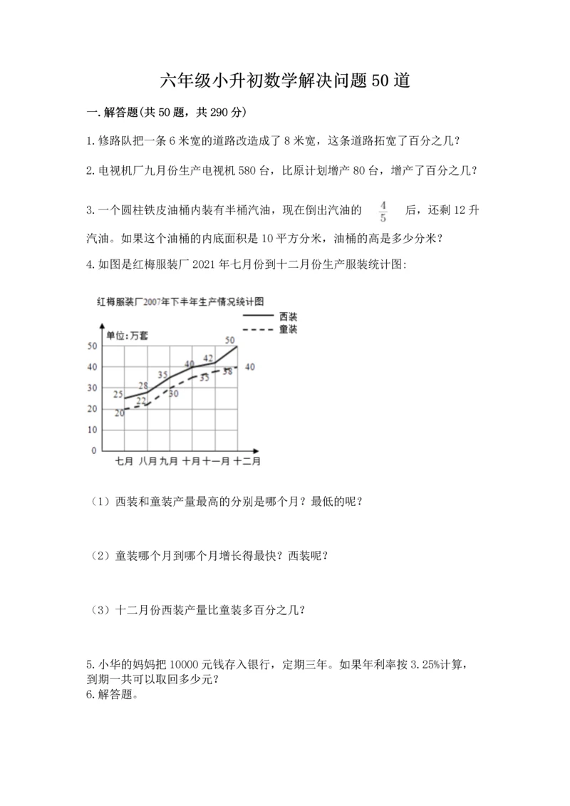 六年级小升初数学解决问题50道附答案【名师推荐】.docx