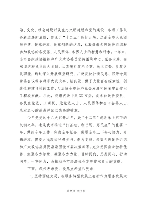 市委书记高卫东在市政协二届四次会议闭幕时的讲话.docx