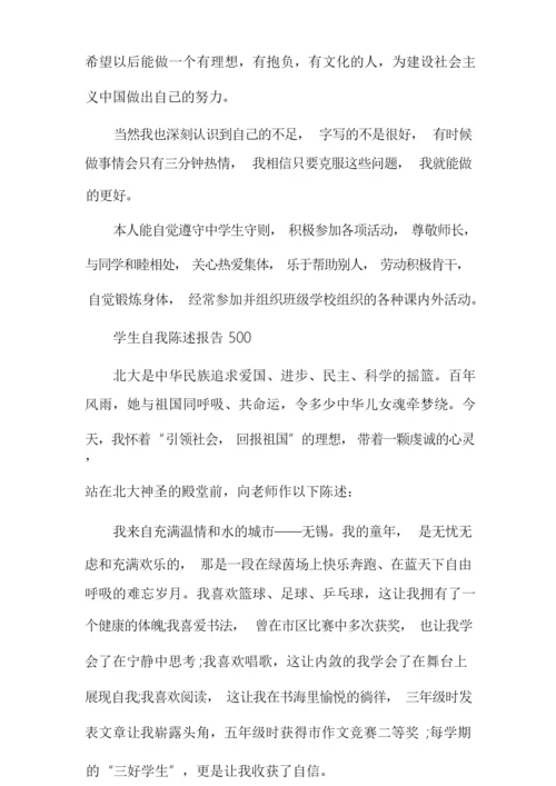 学生自我陈述报告学生自我陈述报告500.docx
