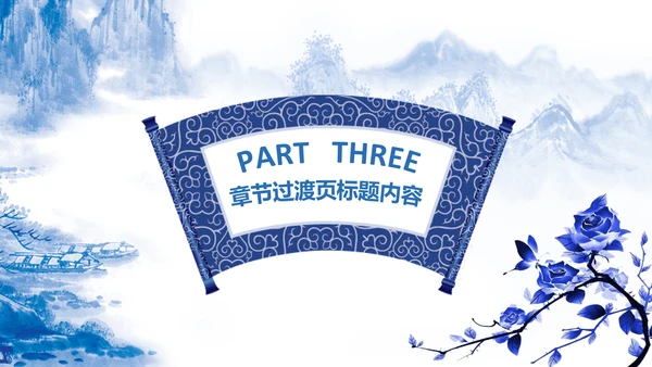 精美青花瓷中国风卷轴动态ppt模板