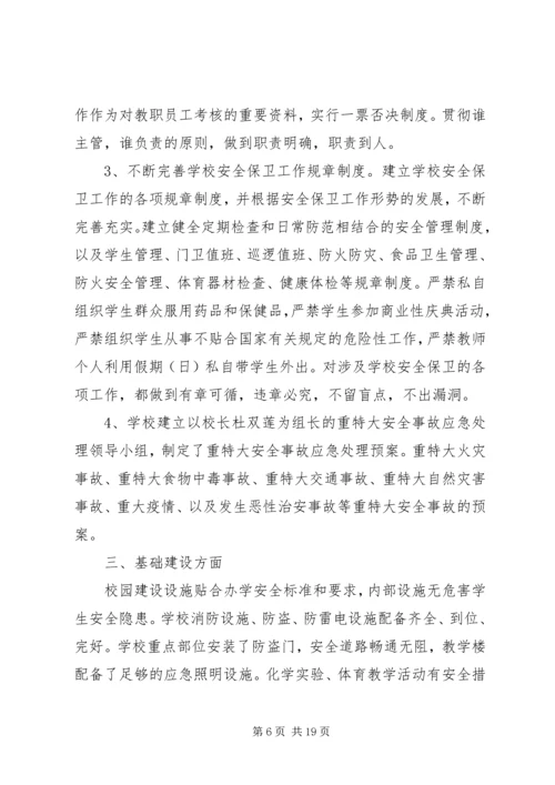 学校安全自查报告精选.docx