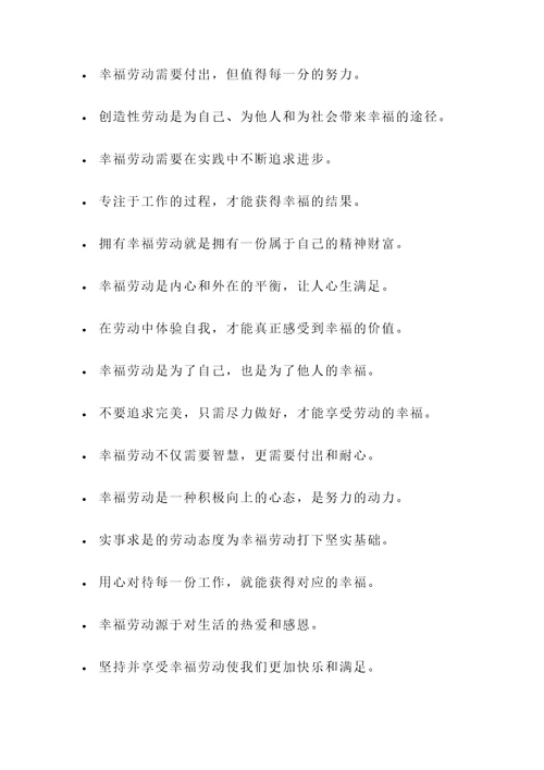 和幸福劳动有关的名言警句