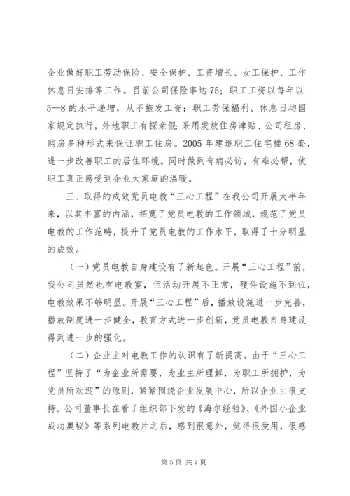 党员电教三心工程努力实现非公企业经济和党建的双赢.docx