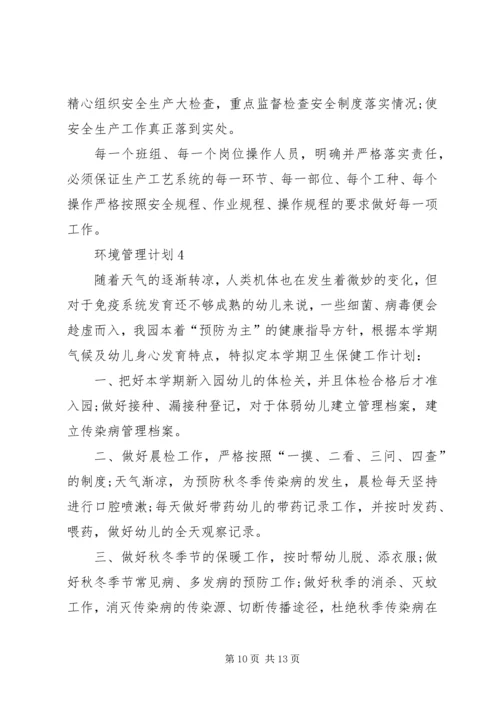 环境管理计划合集多篇.docx