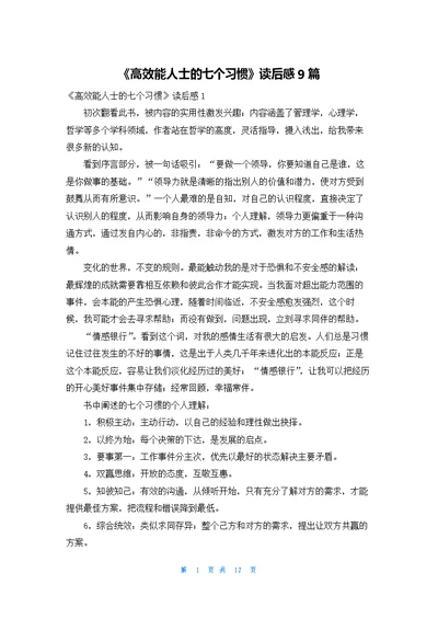 《高效能人士的七个习惯》读后感9篇