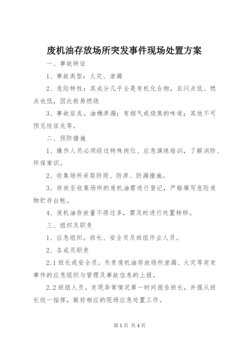 废机油存放场所突发事件现场处置方案.docx