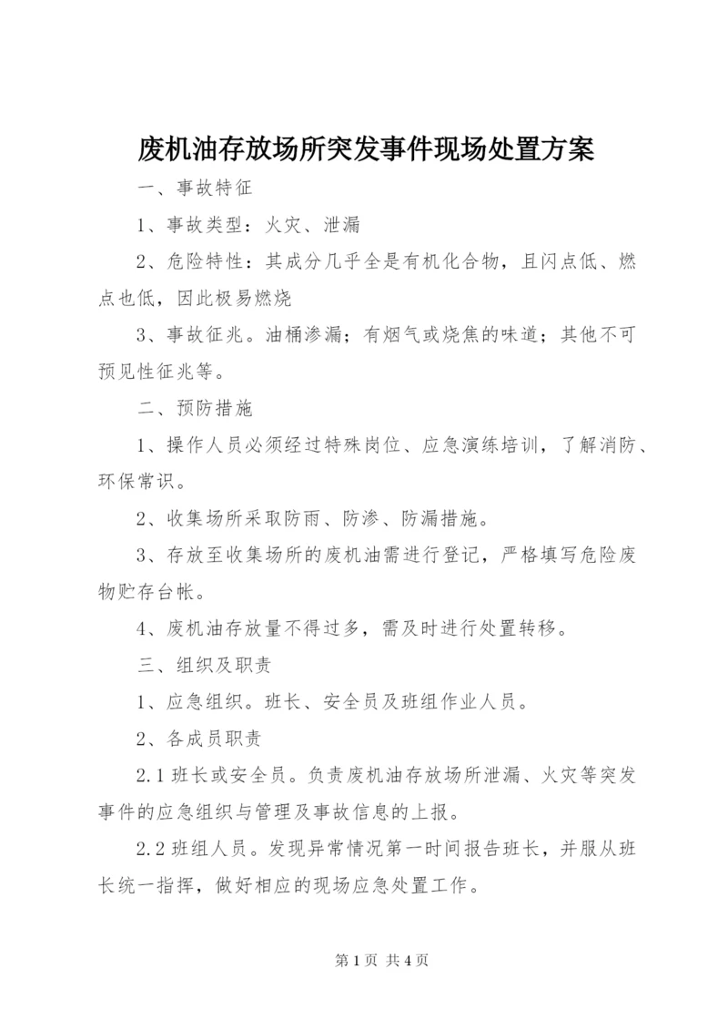 废机油存放场所突发事件现场处置方案.docx