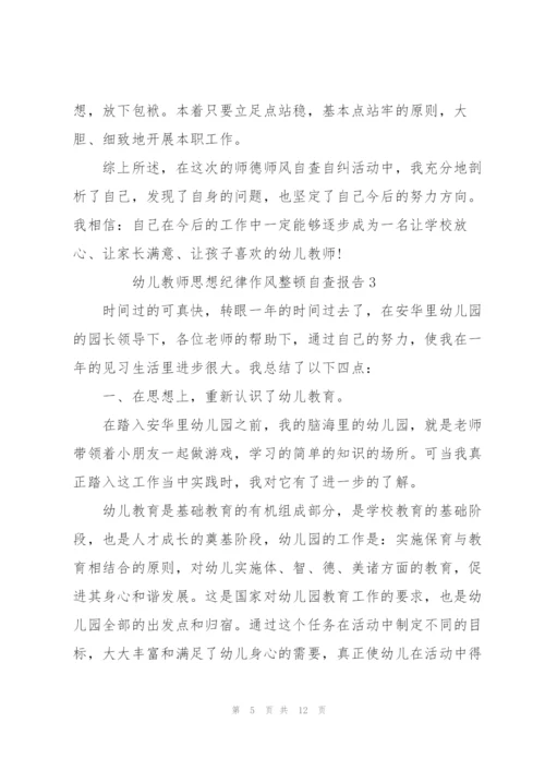 幼儿教师思想纪律作风整顿自查报告范文（5篇）.docx