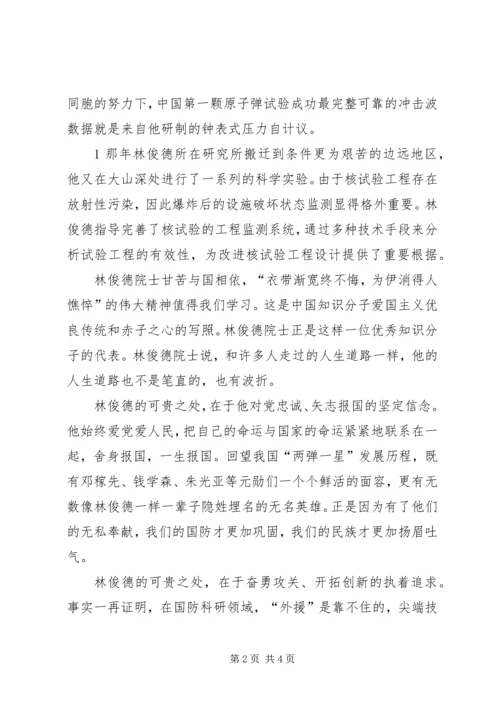 学习林俊德同志的心得体会 (3).docx