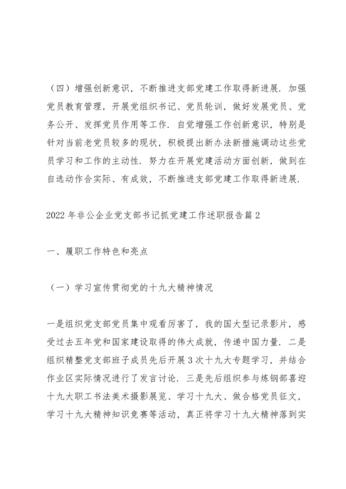 2022年非公企业党支部书记抓党建工作述职报告范文3篇.docx