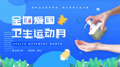 全国爱国卫生运动月爱卫月洗手液通用PPT模板