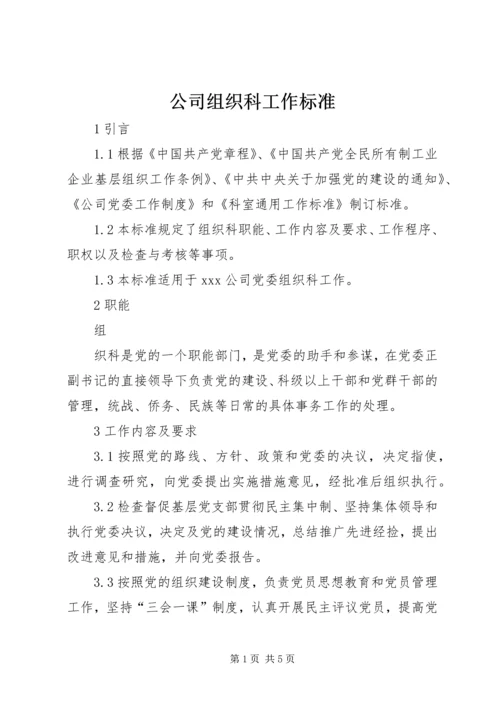 公司组织科工作标准 (4).docx