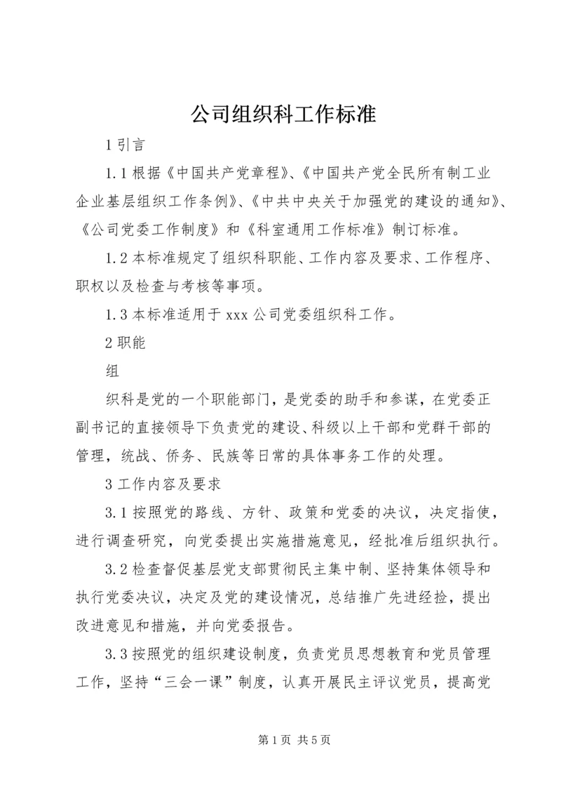 公司组织科工作标准 (4).docx