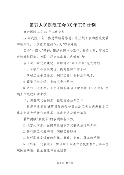 第五人民医院工会XX年工作计划.docx