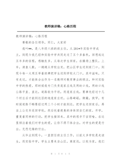 教师演讲稿：心路历程.docx