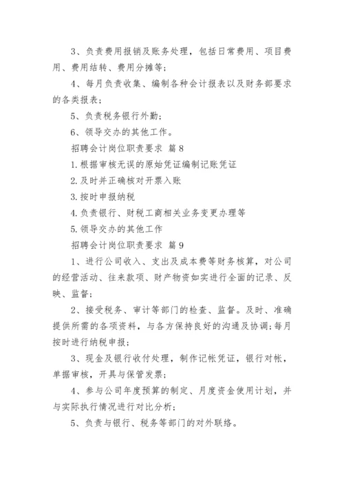 招聘会计岗位职责要求.docx