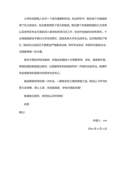 国家助学金申请书800字