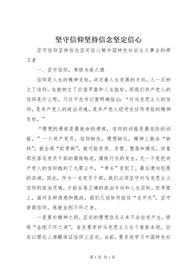 坚守信仰坚持信念坚定信心.docx