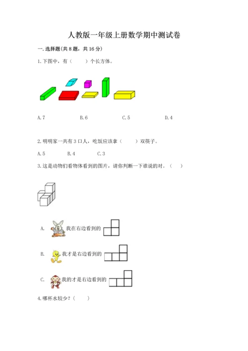 人教版一年级上册数学期中测试卷及答案（全优）.docx