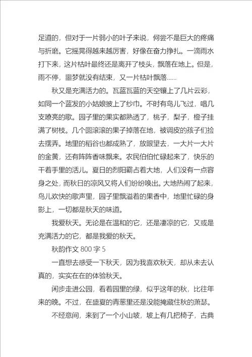 秋韵作文800字