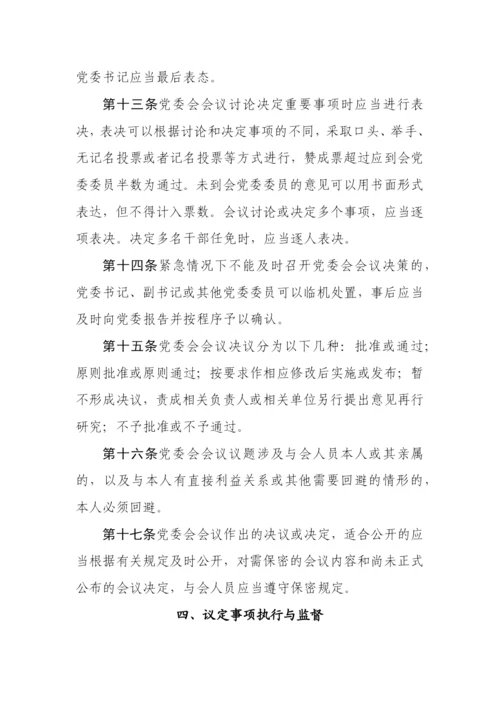 【卫健系统】公立医院党委会议事规则（试行）.docx