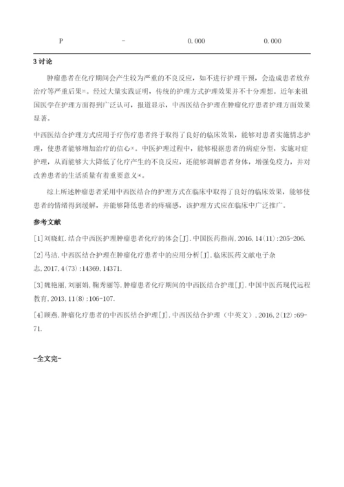 肿瘤患者化疗期间的中西医结合护理效果评价.docx