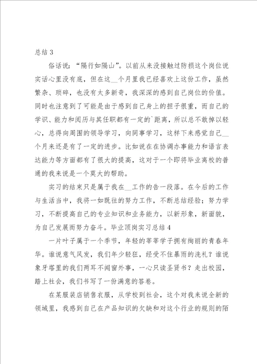 毕业顶岗实习总结集锦15篇