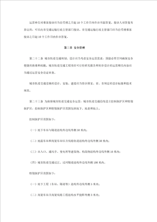 杭州市城市轨道交通运营管理办法