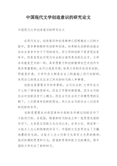 中国现代文学创造意识的研究论文.docx