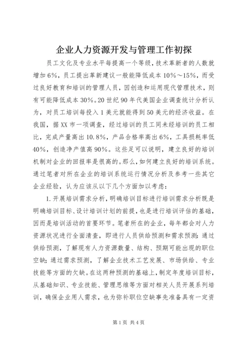 企业人力资源开发与管理工作初探.docx