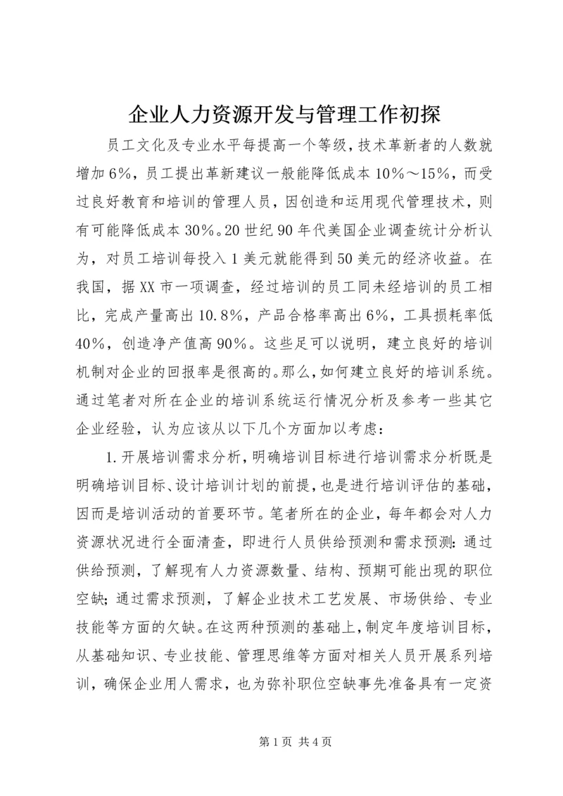 企业人力资源开发与管理工作初探.docx