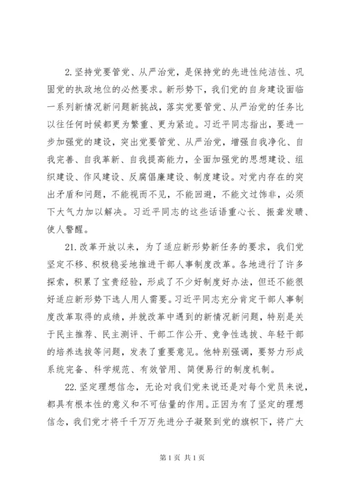 党要管党从严治党的重要论述专题学习会上发言提纲.docx
