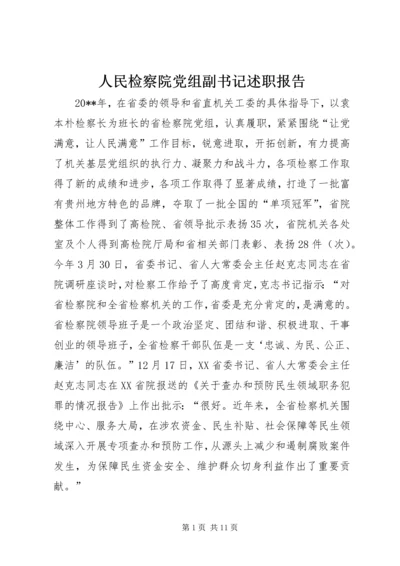 人民检察院党组副书记述职报告.docx