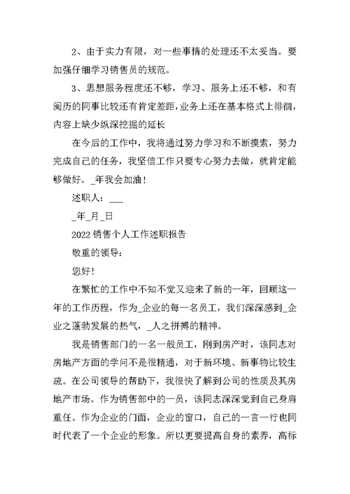 销售个人工作述职报告经典汇报