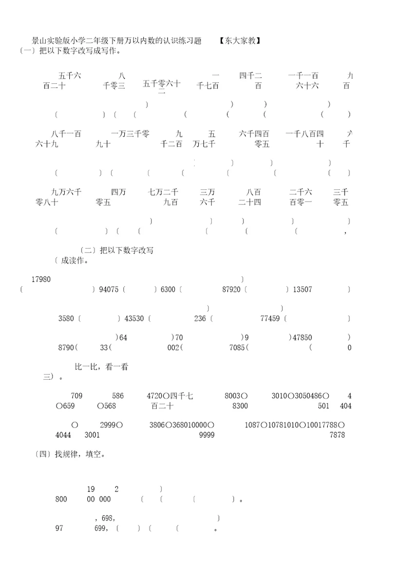 (word版)景山版实验版二年级下册数学万以内数认识练习题