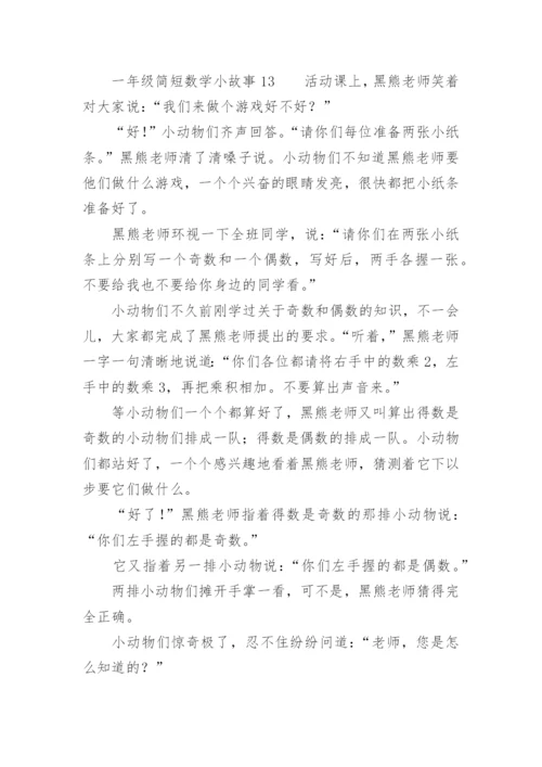 一年级简短数学小故事.docx